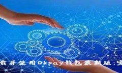 如何下载并使用Okpay钱包最新版：完整指南