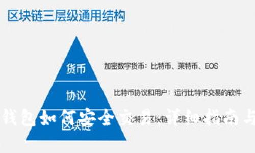 区块链冷钱包如何安全交易：详细指南与实用技巧