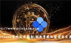 地址：https://www.coinbase.com### Coinbase官网使用指南