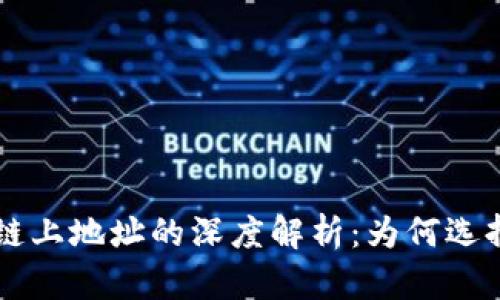 区块链钱包地址与链上地址的深度解析：为何选择适合你的地址类型