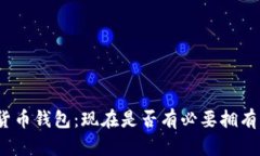 加密货币钱包：现在是否有必要拥有一个？
