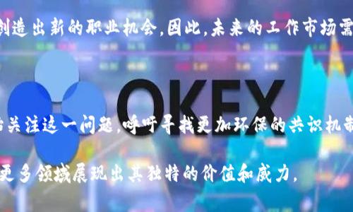 biao ti/biao ti区块链技术的创始人：中本聪及其背后的故事/biao ti

区块链, 中本聪, 加密货币/guanjianci

区块链技术是一种使用分布式账本的创新性技术，它允许数据在多个节点之间共享，而不需要一个中央权威来管理和验证这些数据。尽管其复杂的技术架构和广泛的应用场景给人留下深刻印象，但很少有人知道这项技术的发明背后有怎样的故事。区块链的灵魂人物无疑是“中本聪”，他是比特币的创始人，同时也是区块链这一概念的首次提出者。本文将深入探讨区块链技术的起源、中本聪的真实身份，及其对现代金融和商业世界造成的深远影响。

1. 区块链技术的起源

区块链技术的起源可以追溯至2008年，当时一篇署名“中本聪”的白皮书在网络上引起了广泛反响。这篇白皮书的是《比特币：一种点对点的电子现金系统》，文中详细描述了比特币是如何运作的，以及它所基于的区块链技术的基本架构。

中本聪在白皮书中提出，传统金融体系存在着许多问题，例如需要信任第三方机构来进行交易验证。而区块链技术则通过去中心化的方式，允许用户之间直接进行点对点的交易，从而消除了对中介的需求。这一构思开创了数字货币的新时代，同时也奠定了区块链技术作为一项颠覆性技术的基础。

2. 中本聪的真实身份及其影响

尽管中本聪是区块链技术的创始人，但他的真实身份至今仍然是一个谜。众多学者和媒体对其身份进行了调查和推测，但没有确凿的证据证明他是谁。有人猜测中本聪可能是一个人，也有人认为他可能是一个小组的代号。这种神秘感在一定程度上增加了比特币和区块链技术的吸引力。

中本聪在发布比特币及其相关技术后，开始逐渐淡出公众视野。2010年，他在比特币的开发和其他活动中几乎停止参与，之后再也没有与外界联系。尽管中本聪的身份不明，但他的理念却对金融科技产业产生了巨大的影响。众多的加密货币和区块链项目相继应运而生，推动了这一领域的迅速发展。

3. 区块链技术的基本原理

区块链是一种去中心化的分布式账本技术，每一个节点在网络中都有一份完整的账本副本。区块链的结构由一系列“区块”组成，每个区块内包含一定数量的交易记录，这些交易经过加密处理后被安全地连接在一起。在新的区块创建时，需要通过网络中的多数节点共同确认，确保交易的有效性和安全性。

区块链技术的基本特征包括透明性、不可篡改性和去中心化。用户可以在不需要信任任何单一实体的情况下，确保交易的真实性和数据的安全性。正因如此，区块链技术被广泛应用于物流、金融、供应链管理等多个领域，推动了我们生活方式的变革。

4. 区块链技术在金融领域的应用

区块链技术最初的应用主要集中在金融领域，尤其是在加密货币的创造和交易。比特币是第一个成功的加密货币，其后涌现出大量其他数字货币，形成了如今蓬勃发展的加密货币市场。

除了加密货币，区块链技术在其他金融服务中也展现出巨大的潜力，例如跨境支付、智能合约、供应链金融等。通过区块链技术，金融交易可以在没有中介的情况下进行，从而降低成本、提高效率。而智能合约的应用，进一步简化了金融交易的流程，使得自动化和去中心化得以实现。

5. 可能相关的问题

strong1. 中本聪真的存在吗？/strong

中本聪的存在与否通常被视为一个悬而未决的问题。虽然有很多关于中本聪身份的理论，但没有任何强有力的证据来证实他是谁。人们普遍认为他可能是一个人，也有可能是一个由多个个人或组织组成的团队。无论如何，中本聪的匿名性为比特币及其背后的理念增添了神秘色彩。

strong2. 区块链是否能替代传统金融系统？/strong

区块链技术的兴起确实对传统金融系统构成了挑战，尤其是因为其去中心化的特点。然而，完全取代传统金融体系还面临许多法律、技术和监管上的障碍。当前，许多金融机构正在尝试将区块链技术与已有的金融服务相结合，以此提升效率、降低成本，而不是完全替换。

strong3. 区块链技术的安全性如何？/strong

区块链被认为是相对安全的，因为其去中心化和分布式的特性使得单一攻击者难以控制整个系统。然而，区块链也有其安全隐患，如51%攻击、智能合约漏洞等问题。因此，在应用区块链技术时，仍需要重视安全性问题。

strong4. 区块链技术会对未来工作产生什么影响？/strong

区块链技术的应用可能会改变许多领域的就业模式，例如金融、法律和供应链管理等。在这些领域，传统的工作方式可能会被新的技术手段所替代。一方面，区块链可能使某些工作消失；另一方面，它也会创造出新的职业机会。因此，未来的工作市场需要灵活应对技术变化，以适应行业的转型。

strong5. 区块链技术的能耗问题/strong

区块链技术，尤其是比特币等加密货币的挖矿过程，面临着巨大的能耗问题。为了确保网络安全，矿工们需要使用大量的计算能力进行复杂的数学运算，这导致了高能耗的产生。近年来，越来越多的人开始关注这一问题，呼吁寻找更加环保的共识机制，以降低区块链技术对环境的负担。

通过本文，我们不仅探索了区块链技术的源起与发展，还深入思考了其未来的可能性与影响。不论中本聪真实身份如何，技术的创新和变革却是毋庸置疑的。随着区块链技术的不断成熟，我们期待它能在更多领域展现出其独特的价值和威力。