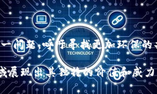 biao ti/biao ti区块链技术的创始人：中本聪及其背后的故事/biao ti

区块链, 中本聪, 加密货币/guanjianci

区块链技术是一种使用分布式账本的创新性技术，它允许数据在多个节点之间共享，而不需要一个中央权威来管理和验证这些数据。尽管其复杂的技术架构和广泛的应用场景给人留下深刻印象，但很少有人知道这项技术的发明背后有怎样的故事。区块链的灵魂人物无疑是“中本聪”，他是比特币的创始人，同时也是区块链这一概念的首次提出者。本文将深入探讨区块链技术的起源、中本聪的真实身份，及其对现代金融和商业世界造成的深远影响。

1. 区块链技术的起源

区块链技术的起源可以追溯至2008年，当时一篇署名“中本聪”的白皮书在网络上引起了广泛反响。这篇白皮书的是《比特币：一种点对点的电子现金系统》，文中详细描述了比特币是如何运作的，以及它所基于的区块链技术的基本架构。

中本聪在白皮书中提出，传统金融体系存在着许多问题，例如需要信任第三方机构来进行交易验证。而区块链技术则通过去中心化的方式，允许用户之间直接进行点对点的交易，从而消除了对中介的需求。这一构思开创了数字货币的新时代，同时也奠定了区块链技术作为一项颠覆性技术的基础。

2. 中本聪的真实身份及其影响

尽管中本聪是区块链技术的创始人，但他的真实身份至今仍然是一个谜。众多学者和媒体对其身份进行了调查和推测，但没有确凿的证据证明他是谁。有人猜测中本聪可能是一个人，也有人认为他可能是一个小组的代号。这种神秘感在一定程度上增加了比特币和区块链技术的吸引力。

中本聪在发布比特币及其相关技术后，开始逐渐淡出公众视野。2010年，他在比特币的开发和其他活动中几乎停止参与，之后再也没有与外界联系。尽管中本聪的身份不明，但他的理念却对金融科技产业产生了巨大的影响。众多的加密货币和区块链项目相继应运而生，推动了这一领域的迅速发展。

3. 区块链技术的基本原理

区块链是一种去中心化的分布式账本技术，每一个节点在网络中都有一份完整的账本副本。区块链的结构由一系列“区块”组成，每个区块内包含一定数量的交易记录，这些交易经过加密处理后被安全地连接在一起。在新的区块创建时，需要通过网络中的多数节点共同确认，确保交易的有效性和安全性。

区块链技术的基本特征包括透明性、不可篡改性和去中心化。用户可以在不需要信任任何单一实体的情况下，确保交易的真实性和数据的安全性。正因如此，区块链技术被广泛应用于物流、金融、供应链管理等多个领域，推动了我们生活方式的变革。

4. 区块链技术在金融领域的应用

区块链技术最初的应用主要集中在金融领域，尤其是在加密货币的创造和交易。比特币是第一个成功的加密货币，其后涌现出大量其他数字货币，形成了如今蓬勃发展的加密货币市场。

除了加密货币，区块链技术在其他金融服务中也展现出巨大的潜力，例如跨境支付、智能合约、供应链金融等。通过区块链技术，金融交易可以在没有中介的情况下进行，从而降低成本、提高效率。而智能合约的应用，进一步简化了金融交易的流程，使得自动化和去中心化得以实现。

5. 可能相关的问题

strong1. 中本聪真的存在吗？/strong

中本聪的存在与否通常被视为一个悬而未决的问题。虽然有很多关于中本聪身份的理论，但没有任何强有力的证据来证实他是谁。人们普遍认为他可能是一个人，也有可能是一个由多个个人或组织组成的团队。无论如何，中本聪的匿名性为比特币及其背后的理念增添了神秘色彩。

strong2. 区块链是否能替代传统金融系统？/strong

区块链技术的兴起确实对传统金融系统构成了挑战，尤其是因为其去中心化的特点。然而，完全取代传统金融体系还面临许多法律、技术和监管上的障碍。当前，许多金融机构正在尝试将区块链技术与已有的金融服务相结合，以此提升效率、降低成本，而不是完全替换。

strong3. 区块链技术的安全性如何？/strong

区块链被认为是相对安全的，因为其去中心化和分布式的特性使得单一攻击者难以控制整个系统。然而，区块链也有其安全隐患，如51%攻击、智能合约漏洞等问题。因此，在应用区块链技术时，仍需要重视安全性问题。

strong4. 区块链技术会对未来工作产生什么影响？/strong

区块链技术的应用可能会改变许多领域的就业模式，例如金融、法律和供应链管理等。在这些领域，传统的工作方式可能会被新的技术手段所替代。一方面，区块链可能使某些工作消失；另一方面，它也会创造出新的职业机会。因此，未来的工作市场需要灵活应对技术变化，以适应行业的转型。

strong5. 区块链技术的能耗问题/strong

区块链技术，尤其是比特币等加密货币的挖矿过程，面临着巨大的能耗问题。为了确保网络安全，矿工们需要使用大量的计算能力进行复杂的数学运算，这导致了高能耗的产生。近年来，越来越多的人开始关注这一问题，呼吁寻找更加环保的共识机制，以降低区块链技术对环境的负担。

通过本文，我们不仅探索了区块链技术的源起与发展，还深入思考了其未来的可能性与影响。不论中本聪真实身份如何，技术的创新和变革却是毋庸置疑的。随着区块链技术的不断成熟，我们期待它能在更多领域展现出其独特的价值和威力。