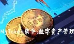 全面解析MyToken软件：数字资产管理的新选择