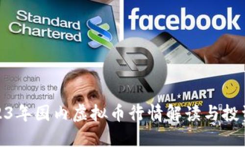 : 2023年国内虚拟币行情解读与投资策略