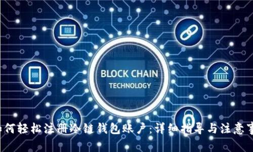  如何轻松注册冷链钱包账户：详细指导与注意事项