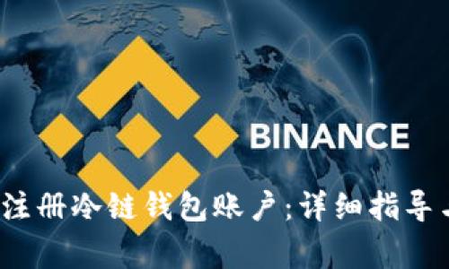  如何轻松注册冷链钱包账户：详细指导与注意事项