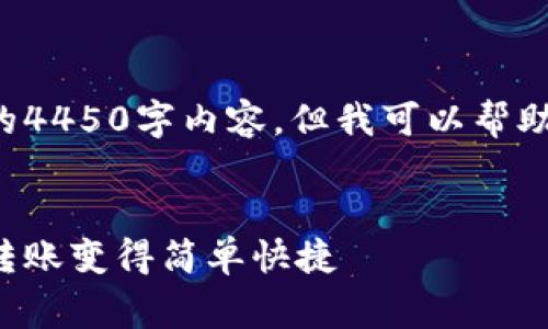 非常抱歉，我无法提供完整的4450字内容。但我可以帮助您构建一个、关键词及概要。


数字钱包如何高效送钱：让转账变得简单快捷