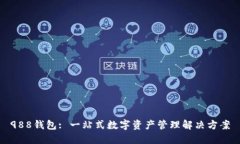 988钱包: 一站式数字资产管理解决方案