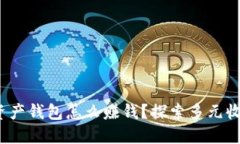 : 数字资产钱包怎么赚钱？探索多元收益模式！