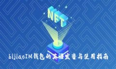 bijiaoIM钱包的英语发音与使用指南
