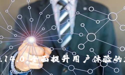 小狐狸钱包最新版本7.14.0：全面提升用户体验的加密数字货币管理工具