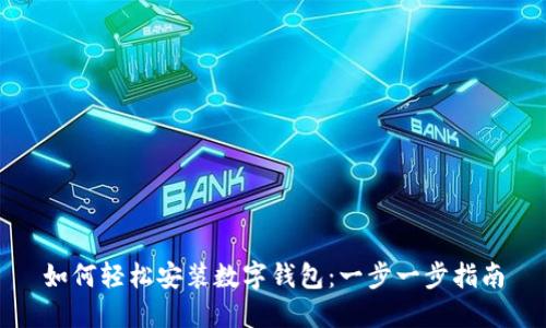 如何轻松安装数字钱包：一步一步指南