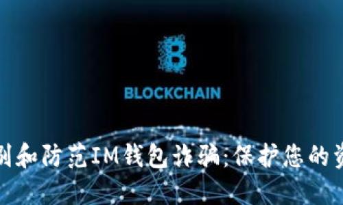 如何识别和防范IM钱包诈骗：保护您的资产安全