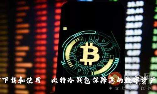 如何下载和使用犇比特冷钱包保障您的数字资产安全
