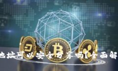  虚拟币钱包地址可以安全分享吗？全面解析及注