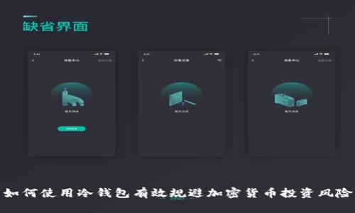 如何使用冷钱包有效规避加密货币投资风险