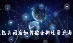数字货币钱包关闭后如何安全搬迁资产与恢复控