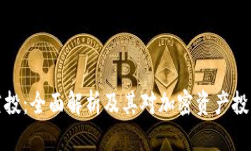 以太坊空投：全面解析及其对加密资产投资的影响