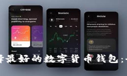 如何选择最好的数字货币钱包：全面指南