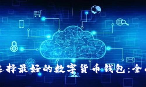 如何选择最好的数字货币钱包：全面指南
