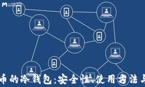 
有效管理艾达币的冷钱包：安全性、使用方法与常见问题解析