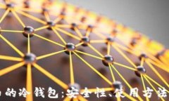 有效管理艾达币的冷钱包：安全性、使用方法与