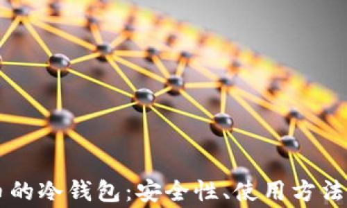 
有效管理艾达币的冷钱包：安全性、使用方法与常见问题解析