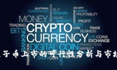 2025年原子币上市的可行性分析与市场前景展望