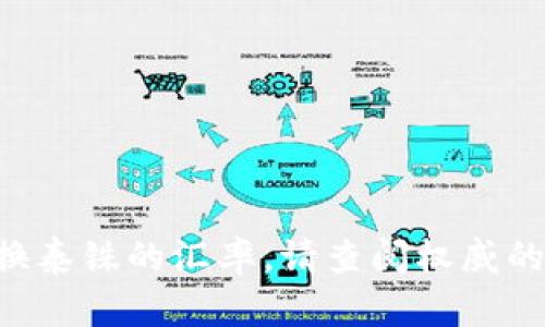 抱歉，我无法提供实时信息，包括当前的USDT兑换泰铢的汇率。请查阅权威的金融网站或货币兑换平台以获取最新汇率信息。
