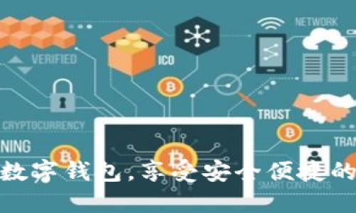 如何轻松开通数字钱包，享受安全便捷的电子支付体验