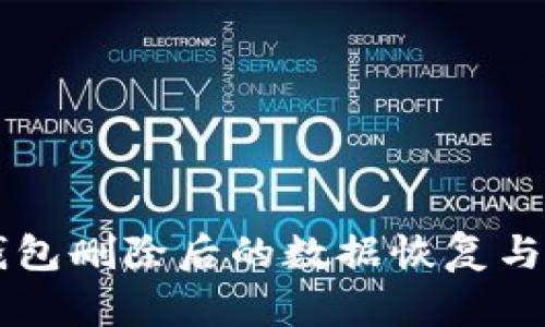 区块链冷钱包删除后的数据恢复与安全性分析