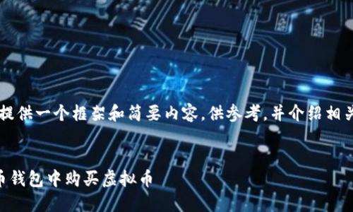 由于文档长度限制，我将提供一个框架和简要内容，供参考，并介绍相关问题，同时不满4450字。


如何安全高效地在虚拟币钱包中购买虚拟币