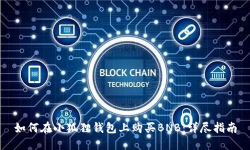 如何在小狐狸钱包上购买BNB：详尽指南