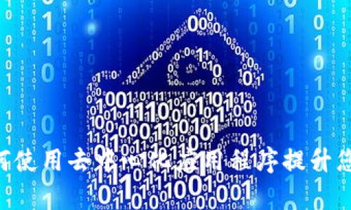 IM钱包里的DApp：如何使用去中心化应用程序提升您的数字资产管理体验