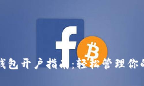 数字货币钱包开户指南：轻松管理你的数字资产