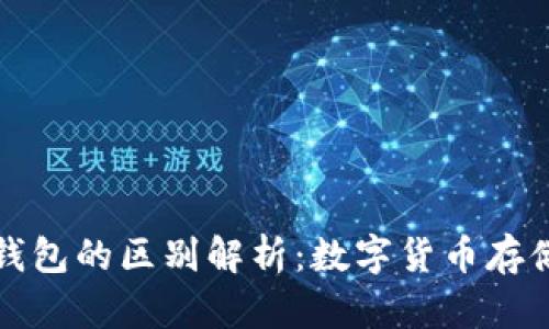 青钱包与冷钱包的区别解析：数字货币存储安全的选择
