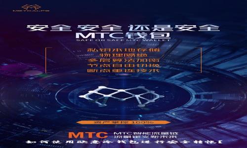 如何使用欧意冷钱包进行安全转帐？