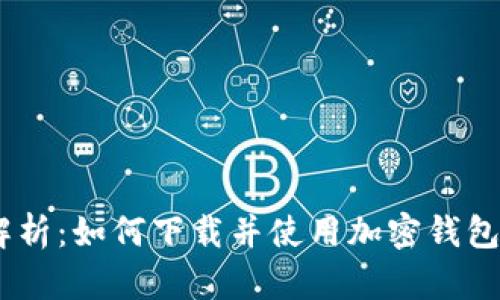 全面解析：如何下载并使用加密钱包World