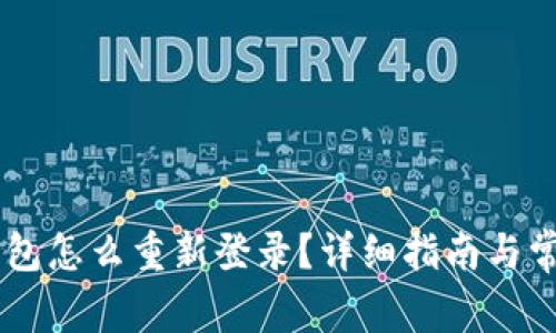 区块链TB钱包怎么重新登录？详细指南与常见问题解析