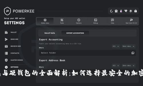 冷钱包、热钱包与硬钱包的全面解析：如何选择最安全的加密货币存储方案