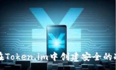 :如何在Token.im中创建安全的冷钱包