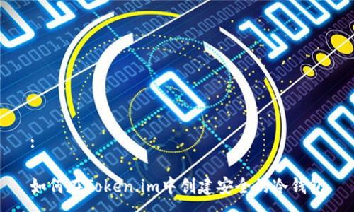 :

如何在Token.im中创建安全的冷钱包