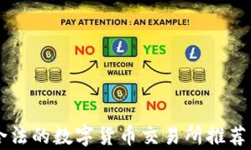 
中国合法的数字货币交易所推荐与分析