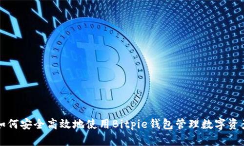 如何安全高效地使用Bitpie钱包管理数字资产