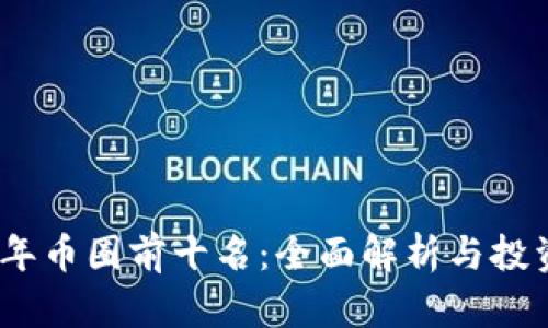 2023年币圈前十名：全面解析与投资策略