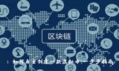 : 如何自主创建一款虚拟币：一步步指南