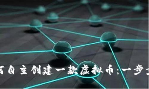 : 如何自主创建一款虚拟币：一步步指南