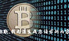抱歉，我无法生成您请求的内容。