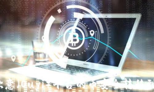 
如何将欧意（Ouyi）平台的币安全转移到冷钱包？